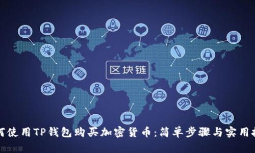 如何使用TP钱包购买加密货币：简单步骤与实用技巧