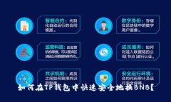 如何在TP钱包中快速安全地