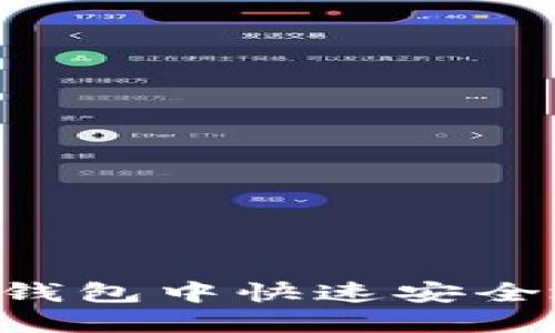 如何在TP钱包中快速安全地换BNB？