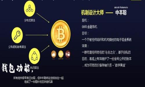 如何使用TP钱包创建观察钱包：详细步骤与指南

  如何使用TP钱包创建观察钱包：详细步骤与指南/  

 guanjianci TP钱包, 观察钱包, 创建钱包, 数字货币/ guanjianci 

---

### 内容主体大纲

1. **引言**
   - 介绍TP钱包的功能与重要性
   - 观察钱包的定义及其用途

2. **TP钱包的基本概述**
   - TP钱包的功能与特点
   - TP钱包的受欢迎原因

3. **观察钱包的概念**
   - 观察钱包的功能介绍
   - 观察钱包如何管理资产

4. **创建观察钱包的详细步骤**
   - 下载与安装TP钱包
   - 创建新钱包的流程
   - 添加观察钱包的步骤

5. **观察钱包的使用**
   - 如何通过观察钱包查看资产
   - 观察钱包的限制与优点

6. **常见问题解答**
   - 安全性如何保障
   - 观察钱包是否支持所有资产
   - 如何恢复观察钱包
   - 如何更改观察钱包的设定

7. **总结**
   - 观察钱包的优势
   - 如何有效利用观察钱包

---

### 详细内容

#### 引言

随着数字货币的快速发展，越来越多的用户开始关注如何更好地管理自己的数字资产。TP钱包作为一个功能丰富的数字货币钱包，为用户提供了多种便利的功能，其中之一就是观察钱包。那么，什么是观察钱包呢？在这篇文章中，我们将详细介绍如何使用TP钱包创建观察钱包，帮助用户更好地管理和查看他们的数字资产。

#### TP钱包的基本概述

TP钱包是一款针对数字资产管理的移动钱包。该钱包支持多种数字货币的存储和交易，并提供了安全性较高的用户体验。TP钱包的主要功能包括资产管理、交易记录查看、资产转换等。它以用户友好的界面和强大的功能吸引了大量用户。

TP钱包受到欢迎的原因主要包括其安全性、便捷的操作界面以及对多种数字货币的支持。对于初次接触数字货币的用户来说，TP钱包提供的指导和菜单设计都让操作变得相对简单。

#### 观察钱包的概念

观察钱包是一种特殊的数字钱包，主要用于查看和管理资产，但其本身并不存储私钥。这意味着用户可以通过观察钱包查看资产的余额和交易记录，而不需要直接参与交易。这种方式非常适合那些希望跟踪资产但不打算频繁交易的用户。

观察钱包的功能是显著的，它可以帮助用户在不暴露敏感信息的前提下，轻松管理和跟踪他们的资产。尤其对于那些持有多种数字资产的用户，观察钱包能大大简化资产管理的复杂性。

#### 创建观察钱包的详细步骤

**下载与安装TP钱包**

首先，用户需要前往应用商店搜索TP钱包，并根据自己的设备类型下载相应的版本。下载完成后，按照提示完成安装。

**创建新钱包的流程**

打开TP钱包后，用户需要选择“创建新钱包”选项。接下来，系统会引导用户设置一个安全的密码，并提醒用户记录下自己的助记词。助记词是恢复钱包的关键，务必妥善保管。

**添加观察钱包的步骤**

在设置完成后，用户可以在主界面找到“添加观察钱包”选项。填入钱包地址，系统将自动导入该钱包的资产信息。用户无需持有私钥即可查看余额和交易记录。

#### 观察钱包的使用

**如何通过观察钱包查看资产**

一旦观察钱包建立，用户可以随时查看钱包内的资产。观察钱包会实时更新余额信息，帮助用户对资产状况保持实时了解。

**观察钱包的限制与优点**

观察钱包虽然方便，但也存在一定的限制。最主要的限制就是不能进行交易。用户不能直接使用观察钱包进行资产的转移，这就要求用户在真正需要时切换到主钱包。

#### 常见问题解答

**1. 安全性如何保障？**

观察钱包虽然不存储私钥，但用户仍然需要小心保护自己的资产信息，避免钱包地址被泄露或非法访问。定期设置强密码和使用双重验证可以提高安全性。

**2. 观察钱包是否支持所有资产？**

观察钱包通常支持多种主流数字货币，但不同钱包支持的资产种类可能有所不同。用户在创建观察钱包前，建议检查TP钱包所支持的资产列表。

**3. 如何恢复观察钱包？**

在需要恢复观察钱包时，用户只需将钱包地址重新导入TP钱包即可，系统将自动更新并显示该地址下的资产信息。

**4. 如何更改观察钱包的设定？**

用户可以在TP钱包的设置中找到已添加的观察钱包，进行必要的修改或删除操作。

#### 总结

观察钱包是一种非常便利的数字资产管理工具，适合那些希望轻松跟踪资产的用户。通过正确的设置和使用，用户可以利用TP钱包的观察钱包功能，实现对数字资产的高效管理。

---

### 相关问题介绍

#### 问题1：观察钱包的安全性如何保障？

观察钱包的安全性如何保障

在数字货币日益普及的今天，安全性问题变得尤为重要。用户在使用观察钱包时，尽管它并不直接涉及私钥的存储，但仍然需要关注以下几个方面以确保资产的安全性。

首先，用户应该定期修改TP钱包的登录密码，确保密码的复杂性，避免使用简单易猜的密码。同时，启用双重验证也是保护账户的重要措施。在登录或进行重要操作时，额外的身份验证将显著提高安全等级。

其次，用户务必妥善记录自己的助记词，这项操作在创建钱包时已被强调。助记词是一旦丢失，将永远无法恢复资产的重要信息，因此应避免共享任何可能泄露助记词的信息。

此外，用户在电脑或手机上下载钱包时应确保来自官方应用商店，避免使用第三方下载站点，以减少遭受恶意软件攻击的风险。

总而言之，尽管观察钱包不涉及私钥的存储，用户仍需对各类网络安全问题保持警惕，采用多重保障措施，以确保资产安全。

#### 问题2：观察钱包是否支持所有资产？

观察钱包是否支持所有资产

在选择数字货币钱包时，支持的资产种类通常是用户关注的重点。TP钱包的观察钱包虽然支持多种数字货币，但并非所有资产都可以通过观察钱包进行管理。

TP钱包通常支持市面上主流的数字货币，如比特币、以太坊等，但一些较小或不太知名的资产可能不在其支持的范围之内。因此，用户在创建观察钱包前，建议先查阅TP钱包官方的信息，以确定所需支持的资产是否可以添加到观察钱包中。

此外，用户也可以选择使用多个观察钱包来管理不同种类的资产，这样能确保所有资产均可以被有效监控。但与此同时，用户也要考虑到管理多个观察钱包所带来的复杂性。

综上所述，虽然观察钱包十分便利且支持多个主流资产，但对不太知名的数字货币，则需提前确认其兼容性，在使用前保持信息的更新。

#### 问题3：如何恢复观察钱包？

如何恢复观察钱包

观察钱包的恢复过程相对直接。用户只需记住观察钱包的地址无须任何私钥。它不涉及容易丢失的私钥信息，因此恢复观察钱包并不如普通钱包那般繁琐。

要恢复观察钱包，用户需打开TP钱包，选择添加观察钱包的选项。然后输入需恢复的观察钱包地址。TP钱包会自动导入并显示该钱包的资产信息，用户即可立即查看其资产。

然而，用户在使用过程中，要注意保留相关信息，确保在需要时能够方便、快捷地恢复观察钱包。即便观察钱包不涉及私钥的保护，确保信息的有效性与安全同样是关键。

总之，通过简单的地址输入，用户能够快速找回观察钱包，享受便利的数字资产管理。

#### 问题4：如何更改观察钱包的设定？

如何更改观察钱包的设定

观察钱包的设定常常涉及多个方面，包括钱包地址的查看、删除或编辑。要更改观察钱包的设定，用户需先打开TP钱包，然后在主界面找到已添加的观察钱包选项。

在已添加观察钱包的列表中，用户可以选择相应的观察钱包进行编辑，具体操作可能因TP钱包的版本而有所不同，但一般包括修改钱包名称、删除钱包或隐藏钱包等功能。

如果用户希望对某个观察钱包进行更改，无需重新输入完整地址，只需在设置中找到相应选项进行必要的修改即可。另外，如果用户不再需要某个观察钱包，可以选择将其删除，以保持界面的简洁。

总之，更改观察钱包的设定是在TP钱包中进行的简单操作，用户能够根据自己的需求自由管理观察钱包的配置，确保资产信息的适时更新。

#### 问题5：观察钱包可以与哪些平台进行连接？

观察钱包可以与哪些平台进行连接

观察钱包通常支持与多种平台和服务的对接，这允许用户方便地访问其数字资产或进行相关活动。例如，观察钱包可以与去中心化交易所（DEX）进行连接，使用户能够查看实时价格并获取市场信息。

此外，用户也可将观察钱包与资产管理应用结合，通过更复杂的工具获取更深入的市场分析。这为用户带来了便利，同时也提升了其个人资产管理的整体效率。

在连接方面，许多观察钱包还支持与区块链浏览器连接，使用户能够简单地查询任何交易的详细信息。通过输入钱包地址，用户便可获取该地址所有交易记录。

综上，观察钱包能够与众多平台和服务进行连接，为用户提供无缝的数字资产管理体验。

#### 问题6：观察钱包的优点和缺点是什么？

观察钱包的优点和缺点是什么

观察钱包与传统钱包有着显著的优缺点。首先，观察钱包的优点在于它的安全性。不需要保存私钥，降低了失窃的风险，用户仅凭观察钱包地址便可轻松查看账户余额和交易信息。

其次，观察钱包的使用简单，用户只需创建和添加目标钱包地址便可进行管理，非常适合初学者和消费者。

然而，观察钱包的缺点也很明显。由于它不具备进行交易的能力，用户在觉得需要进行交易时，仍需转换到主钱包。此外，观察钱包通常仅供查看目的，某些高级功能可能无法使用。

综上所述，在使用观察钱包前，用户应权衡其优缺点，根据自身需求决定是否需要这项功能。

---

以上是关于如何使用TP钱包创建观察钱包的详细内容和问题解析。希望这些信息能帮助到感兴趣的用户更好地理解和使用TP钱包的观察钱包功能。