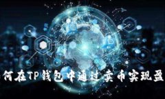 如何在TP钱包中通过卖币实