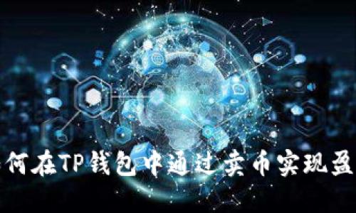 如何在TP钱包中通过卖币实现盈利