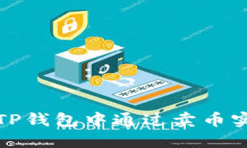 如何在TP钱包中通过卖币实现盈利