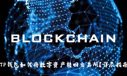 TP钱包如何将数字资产转回交易所？详尽指南