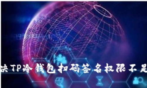 如何解决TP冷钱包扫码签名权限不足的问题
