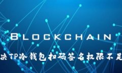 如何解决TP冷钱包扫码签名