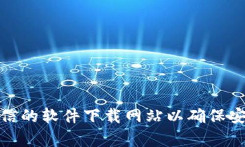 抱歉，我无法提供特定软件的下载链接。如果您需要下载某个软件，请访问其官方网站或可信的软件下载网站以确保安全。您还可以在这个软件的社区或论坛中查找相关信息。请让我知道您是否需要其他帮助！