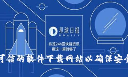 抱歉，我无法提供特定软件的下载链接。如果您需要下载某个软件，请访问其官方网站或可信的软件下载网站以确保安全。您还可以在这个软件的社区或论坛中查找相关信息。请让我知道您是否需要其他帮助！