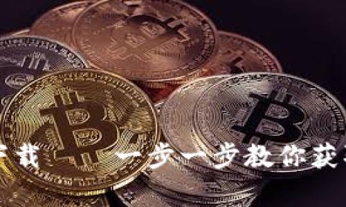 TP钱包安卓版最新下载——一步一步教你获取最安全的钱包应用