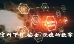波币钱包APP官网下载：安