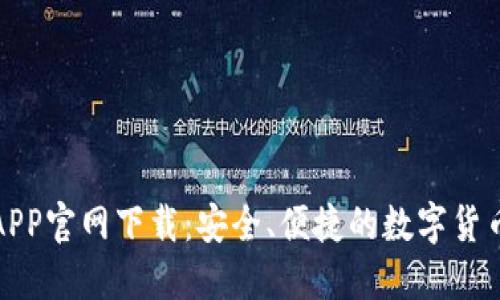 波币钱包APP官网下载：安全、便捷的数字货币管理工具