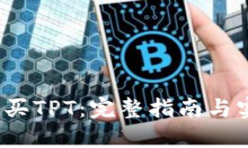  如何购买TPT：完整指南与实用技巧