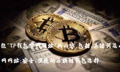 以下是围绕“TP钱包官网网