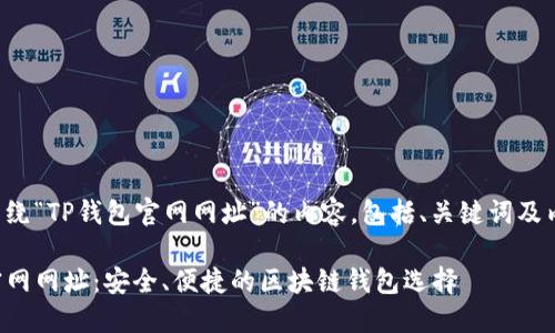 以下是围绕“TP钱包官网网址”的内容，包括、关键词及内容大纲：

TP钱包官网网址：安全、便捷的区块链钱包选择