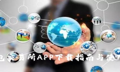 TP钱包交易所APP下载指南与使用技巧