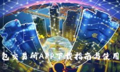 TP钱包交易所APP下载指南与