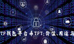 全面解析TP钱包平台币TP
