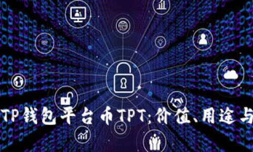 全面解析TP钱包平台币TPT：价值、用途与未来展望