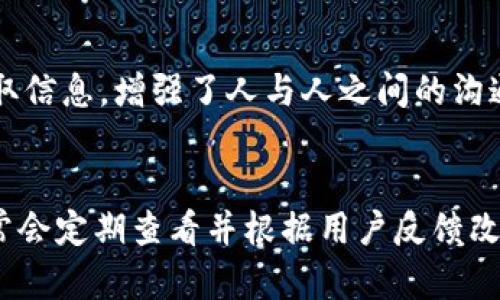 tiaoti品牌TP手机软件推荐与使用指南/tiaoti  
TP手机软件, 手机应用下载, 手机软件评测, 安卓应用/guanjianci  

### 内容主体大纲

1. **引言**
   - 什么是TP手机软件
   - TP软件的使用背景和市场需求

2. **TP手机软件的种类**
   - 生活类软件
   - 娱乐类软件
   - 办公类软件
   - 学习类软件

3. **TP手机软件的下载与安装**
   - 下载渠道
   - 安装步骤
   - 注意事项

4. **TP手机软件的功能与特点分析**
   - 用户界面
   - 功能多样性
   - 与其他软件的比较

5. **TP手机软件的安全性**
   - 数据隐私保护
   - 验证软件的安全性
   - 防范网络风险的措施

6. **用户评价与使用体验**
   - 用户评价总结
   - 常见的用户反馈
   - 使用TP手机软件的优势

7. **未来发展趋势**
   - TP软件的发展潜力
   - 对用户需求的适应性
   - 行业内的竞争与合作

8. **总结**
   - TP手机软件的整体价值
   - 对用户的倡议和建议

### 详细内容撰写

#### 引言
TP手机软件是指针对移动设备开发的一款应用程序，旨在满足用户在日常生活中的多种需求。随着智能手机的普及，用户们对手机软件的需求也逐渐增加，从生活、娱乐到工作、学习，手机软件几乎覆盖了人们生活的方方面面。TP手机软件在这些应用中，凭借其功能的多样性和操作的便捷性受到广泛欢迎。

#### TP手机软件的种类
TP手机软件可以根据功能进行不同的分类，以下是一些主要类型：

##### 生活类软件
生活类软件主要包括各种便捷生活服务，如外卖、在线购物、日程管理等。这类软件旨在提高用户日常生活的效率，使生活更加便捷。

##### 娱乐类软件
娱乐类软件集中在视频、音乐和游戏等方面，用户可以通过这些软件享受各种娱乐活动，释放压力，享受闲暇时光。

##### 办公类软件
办公类软件则是为了满足职场人士的需求，功能包括文档处理、在线协作、日历管理等，帮助用户高效办公。

##### 学习类软件
学习类软件通常针对学生和职场人士，提供在线课程、学习工具和资料，促进知识的获取和技能的提升。

#### TP手机软件的下载与安装
下载TP手机软件的途径主要有应用商店、官方网站等，用户可以根据自己的需求选择合适的版本进行下载。

##### 下载渠道
一般来说，用户可以在Google Play、Apple App Store等主流应用商店找到TP手机软件，建议用户选择官方渠道进行下载，以确保软件的安全性。

##### 安装步骤
下载完成后，用户只需点击安装按钮，系统将自动完成安装过程。对于安卓用户来说，可能需要在手机设置中允许安装来自未知来源的应用。

##### 注意事项
用户在安装软件时，应注意查看软件的权限设置，避免不必要的数据泄露。

#### TP手机软件的功能与特点分析
TP手机软件通常具有友好的用户界面和多样化的功能，这使得其在市场上具有一定的竞争优势。

##### 用户界面
一个好的用户界面可以提升用户的使用体验，TP手机软件通常采用简洁直观的设计，让用户能够轻松上手。

##### 功能多样性
在功能上，TP手机软件往往集成了多种服务，如即时通讯、在线支付、社交分享等，用户可以在一个平台上获得多种体验。

##### 与其他软件的比较
相较于其他软件，TP手机软件可能在某些特定功能上更具优势，用户可以根据自己的需求选择最合适的应用。

#### TP手机软件的安全性
随着网络安全问题的日益严重，TP手机软件在安全性方面的表现尤为重要。

##### 数据隐私保护
TP软件在用户数据的收集和使用上，通常会遵循相应的法律法规，为用户提供隐私保护。

##### 验证软件的安全性
用户在下载软件前，应当了解软件的开发者背景，并查看相关的用户评价，以确保软件的安全性。

##### 防范网络风险的措施
为了保护用户数据，TP手机软件通常会采取加密措施，用户也需要提高自身的安全意识，例如定期更换密码、使用安全的软件等。

#### 用户评价与使用体验
用户对TP手机软件的评价往往是衡量其好坏的重要标准，以下是一些用户的反馈总结：

##### 用户评价总结
很多用户在使用TP软件后对其便捷性和功能的多样性表示满意，尤其是在生活服务类的软件应用中。

##### 常见的用户反馈
当然，也有用户对软件的某些功能提出了改进建议，开发者可以根据这些反馈进行后期。

##### 使用TP手机软件的优势
正确使用TP手机软件，可以大大提高用户的生活和工作效率，简化日常操作，节省时间成本。

#### 未来发展趋势
随着科技的不断发展，TP手机软件的未来充满了无限可能，以下是一些发展趋势：

##### TP软件的发展潜力
市场对手机应用的需求持续上涨，TP软件有着广阔的发展空间，可以通过不断创新功能来满足用户需求。

##### 对用户需求的适应性
随着用户需求的不断变化，TP软件需要保持灵活性，及时更新和迭代，以应对市场变化。

##### 行业内的竞争与合作
即使在竞争日益激烈的市场中，TP软件也可以通过合作与分享资源来寻求发展机会。

#### 总结
总体而言，TP手机软件在现代用户生活中扮演了重要的角色，其多样的功能和便捷的操作为用户提供了极大的便利。在未来的发展中，继续关注用户反馈、加强安全性和隐私保护，将是提升TP手机软件价值的关键。

---

### 常见问题

#### 1. TP手机软件适合哪些用户群体？
TP手机软件因其多样化的功能，能够满足不同用户群体的需求，包括青少年、学生、职场人士等等。每个群体在使用软件时的侧重点有所不同，因此TP软件经过不断的功能，试图覆盖尽可能多的用户。

#### 2. 如何保证下载的TP手机软件是安全的？
用户在下载TP手机软件时，应当优先选择官方应用商店，或者软件官方网站，确保源头的可靠性。同时，查看用户评价、权限设置以及更新维护情况也是验证安全性的重要手段。

#### 3. TP手机软件的常见问题及解决方法？
用户在使用TP手机软件中，可能会遇到运行缓慢、崩溃、功能不可用等问题。解决这些问题一般可以通过清理缓存、重新安装软件或者更新到最新版本来恢复正常使用。如果问题仍然存在，建议联系软件客服进行咨询。

#### 4. 有没有推荐的TP手机软件？
根据不同的需求，用户可以选择各种类型的TP手机软件。例如，如果需要生活类软件，可以尝试美团、饿了么；办公类可以选择WPS Office；学习类建议使用Duolingo等。这些软件均有良好的用户反馈。在选择软件时，用户需根据自己的需求进行挑选。

#### 5. TP手机软件如何影响用户的日常生活？
TP手机软件极大地方便了用户的生活，提高了效率，节省了大量时间。在生活、工作和学习中，这些软件帮助用户更好地组织日常事务，获取信息，增强了人与人之间的沟通。因此，TP手机软件可以说是现代人生活中不可或缺的一部分。

#### 6. 如何申请TP手机软件的功能反馈或建议？
很多TP手机软件都设有反馈与建议通道，用户可以通过软件内的反馈功能、客服邮箱或社交媒体平台提交自己的意见与建议。开发者通常会定期查看并根据用户反馈改进软件，从而提升用户体验。