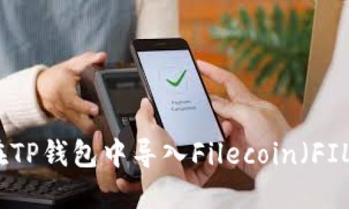 如何在TP钱包中导入Filecoin（FIL）资产