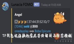 TP钱包被诈骗的常见套路解