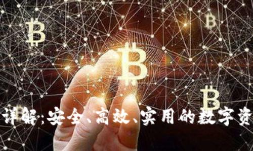TP钱包换币详解：安全、高效、实用的数字资产管理攻略