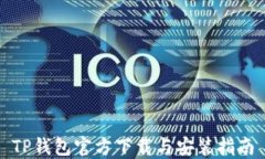 TP钱包官方下载与安装指南