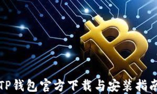 
TP钱包官方下载与安装指南