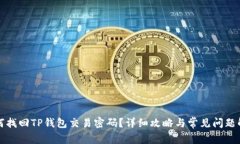 如何找回TP钱包交易密码？