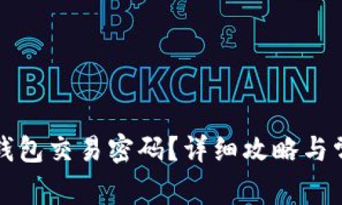 如何找回TP钱包交易密码？详细攻略与常见问题解答