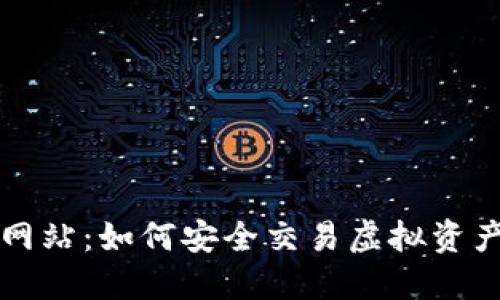 TP钱包官方网站：如何安全交易虚拟资产的完美指南