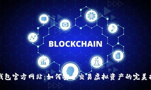 TP钱包官方网站：如何安全交易虚拟资产的完美指南