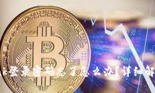 TP-Link登录密码忘了怎么办？详细解决教程