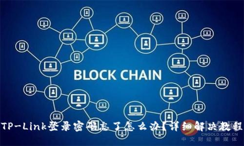 TP-Link登录密码忘了怎么办？详细解决教程
