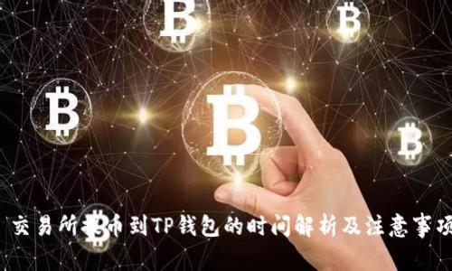  交易所提币到TP钱包的时间解析及注意事项