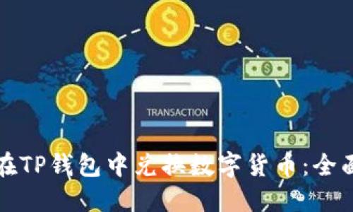 如何在TP钱包中兑换数字货币：全面指南