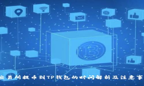  交易所提币到TP钱包的时间解析及注意事项