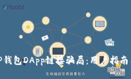 如何防范TP钱包DApp链接骗局：用户指南与应对措施