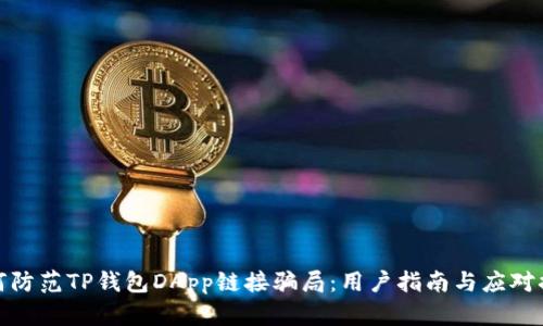 如何防范TP钱包DApp链接骗局：用户指南与应对措施
