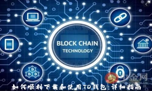 
如何顺利下载和使用TD钱包：详细指南