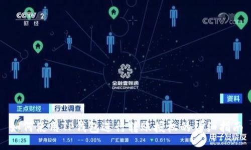 如何使用TP钱包进行转账授权的详细指南