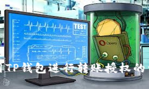 如何使用TP钱包进行转账授权的详细指南