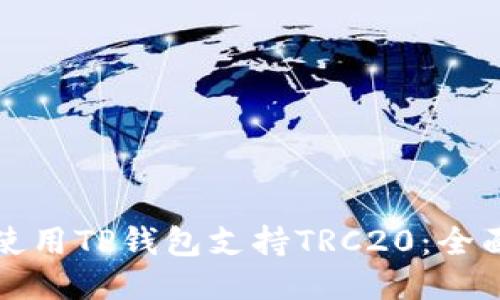 如何使用TP钱包支持TRC20：全面指南