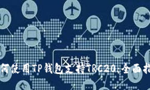 如何使用TP钱包支持TRC20：全面指南