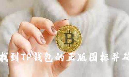 如何快速找到TP钱包的正版图标并确保安全性