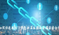 如何快速找到TP钱包的正版