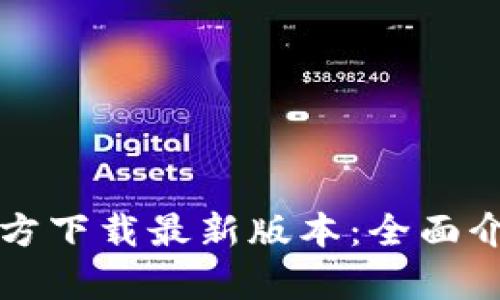 TP钱包安卓官方下载最新版本：全面介绍与实用指南