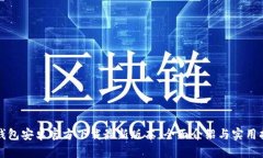 TP钱包安卓官方下载最新版
