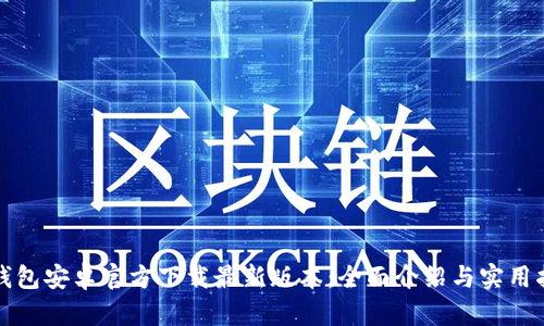 TP钱包安卓官方下载最新版本：全面介绍与实用指南