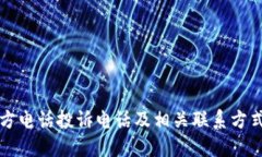TP官方电话投诉电话及相关